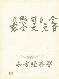 《乐可》金银花露全文免费阅读在线