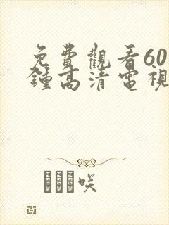 免费观看60分钟高清电视剧的软件有