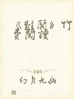 《难哄》竹已免费阅读