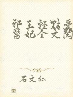 邪王轻点爱枭宠医妃全文阅读