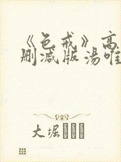 《色戒》高清无删减版汤唯