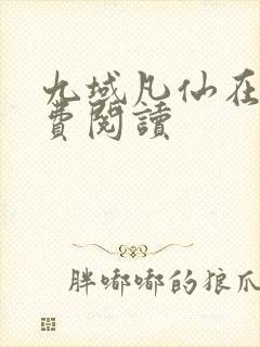 九域凡仙在线免费阅读封面