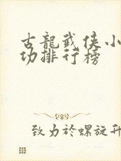 古龙武侠小说武功排行榜