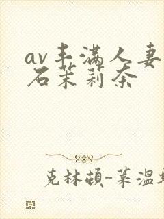 av丰满人妻白石茉莉奈封面