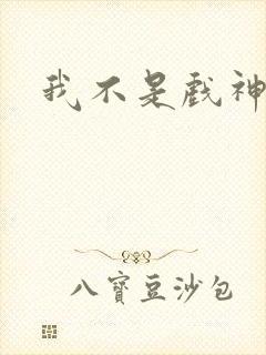 我不是戏神