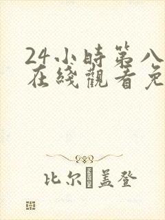 24小时第八季在线观看免费高清电视剧全集