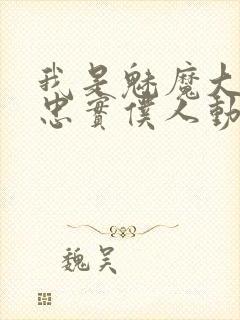 我是魅魔大人的忠实仆人动漫