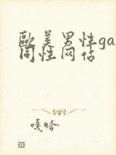 欧美男性gay同性网站