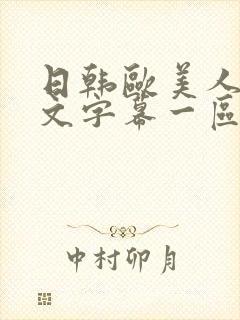 日韩欧美人妻中文字幕一区二区