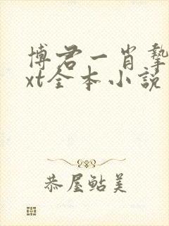 博君一肖挚爱txt全本小说封面