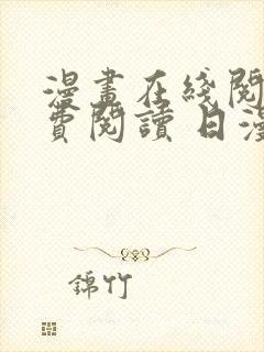 漫画在线阅读免费阅读 日漫