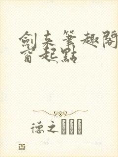 剑来笔趣阁无弹窗起点