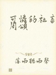 可怜的社畜商野周颂