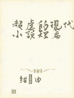 超虐的现代言情小说短篇