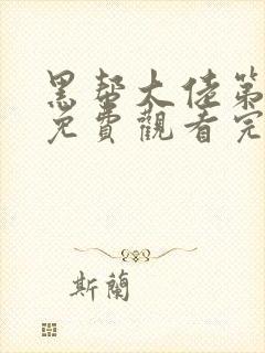 黑帮大佬第2季免费观看完整版高清