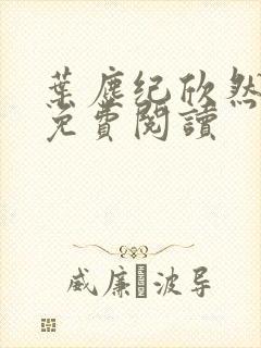 叶尘纪欣然正版免费阅读封面