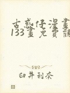 古惑仔漫画第1133画免费观看