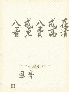 八戒八戒在线观看免费高清电视剧