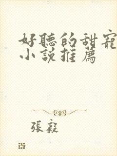 好听的甜宠有声小说推荐封面