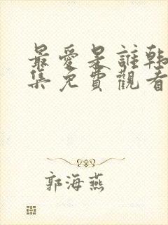 最爱是谁韩剧全集免费观看