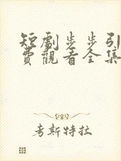 短剧步步引诱免费观看全集高清