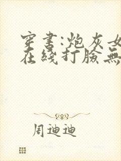 穿书:炮灰女配在线打脸无删减全文