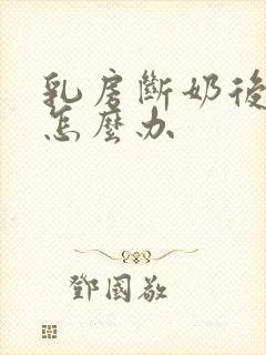 乳房断奶后干瘪怎么办