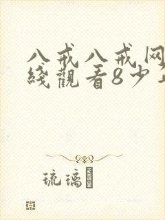 八戒八戒网剧在线观看8少年封面