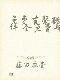免费有声听书软件 全免费哪个好