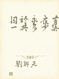 囚于永夜有声剧一共多少集