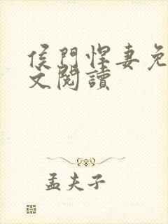 侯门悍妻免费全文阅读