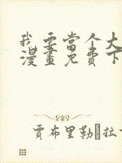 我要当个大坏蛋漫画免费下载