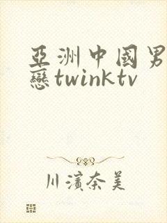亚洲中国男同性恋twinktv