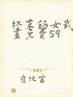 终末的女武神漫画免费59