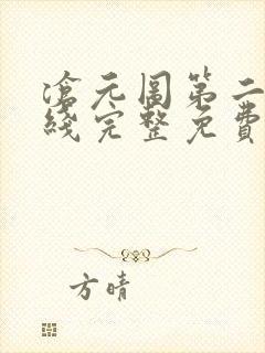 沧元图第二季在线完整免费