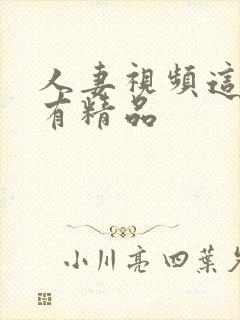 人妻视频这里只有精品