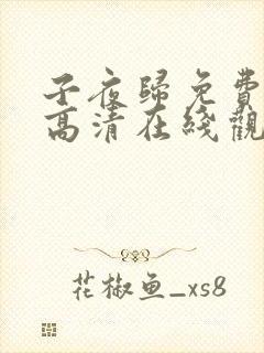 子夜归免费全集高清在线观看