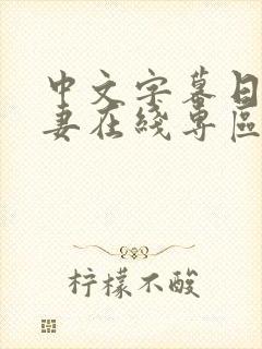 中文字幕日韩人妻在线专区