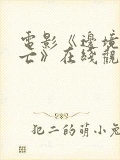 电影《边境大逃亡》在线观看