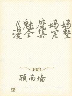 《魅魔妈妈》动漫全集完整免费观看封面