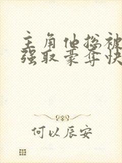 主角他总被疯批强取豪夺快穿封面