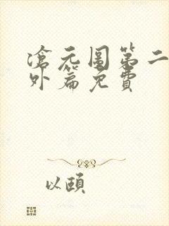 沧元图第二季番外篇免费