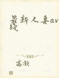 最新人妻av在线