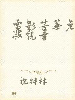 电影芳华免费正版观看