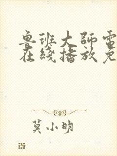 鲁班大师电视剧在线播放免费观看