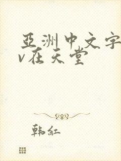 亚洲中文字幕av在天堂