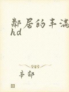 邻居的丰满人妻hd