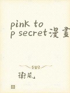 pink top secret漫画免费观看