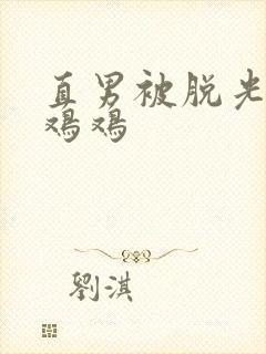 直男被脱光摸小鸡鸡