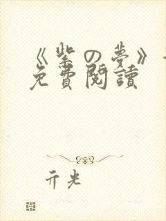 《紫の梦》漫画免费阅读